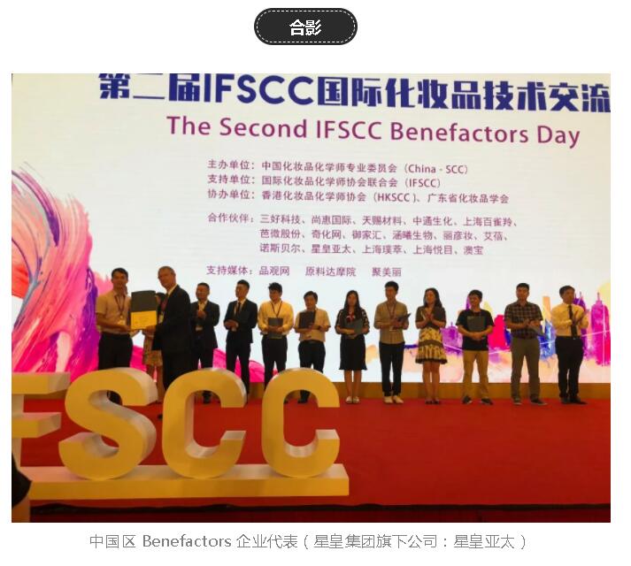 星皇集团旗下公司-星皇亚太参与IFSCC 国际化妆品技术交流日